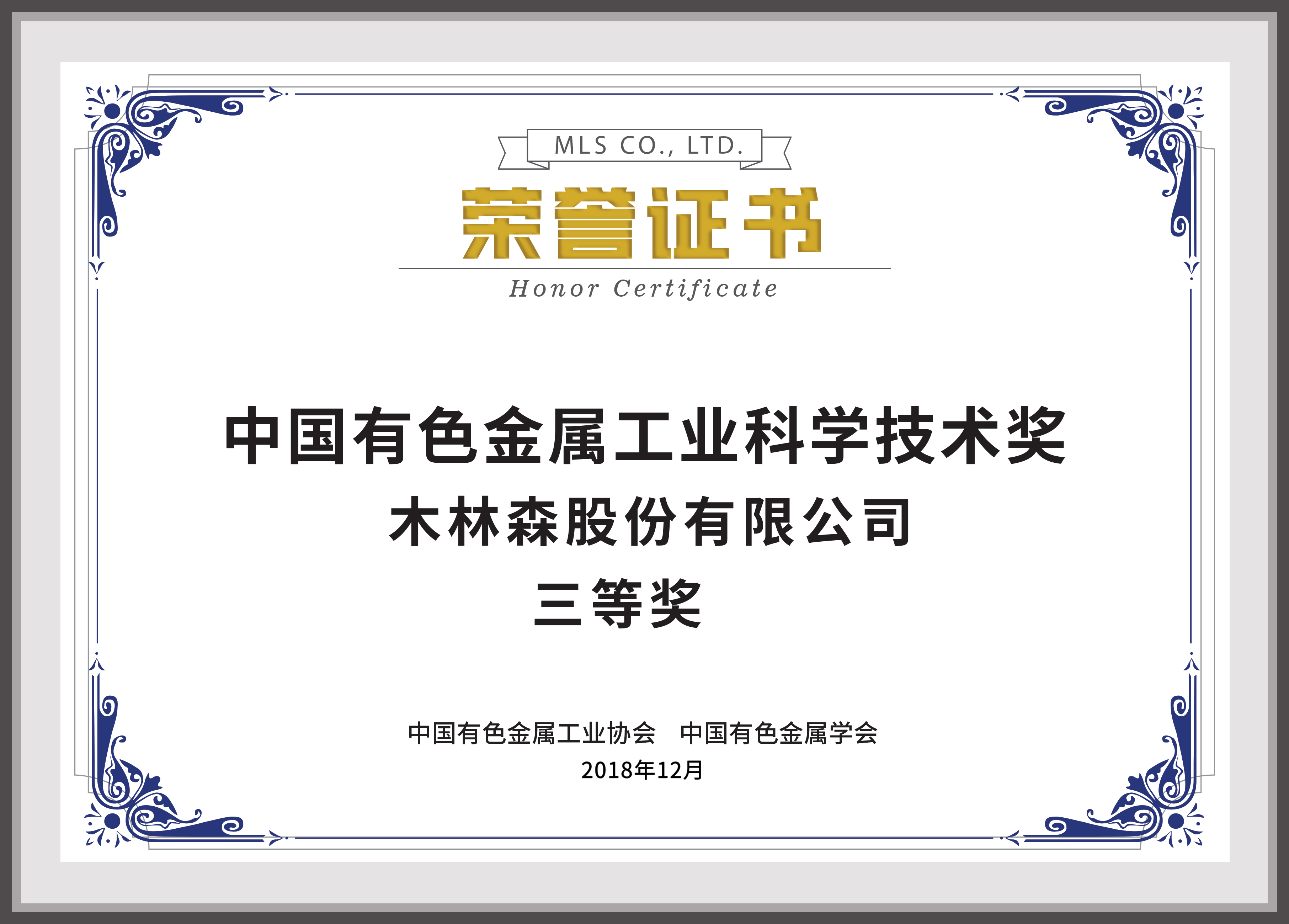 中國有色金屬工業(yè)科學技術獎三等獎